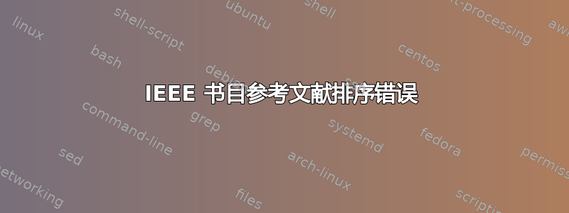 IEEE 书目参考文献排序错误