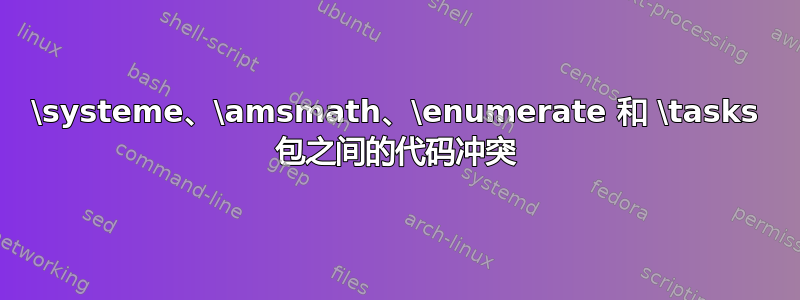 \systeme、\amsmath、\enumerate 和 \tasks 包之间的代码冲突