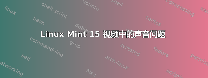 Linux Mint 15 视频中的声音问题