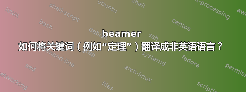 beamer 如何将关键词（例如“定理”）翻译成非英语语言？