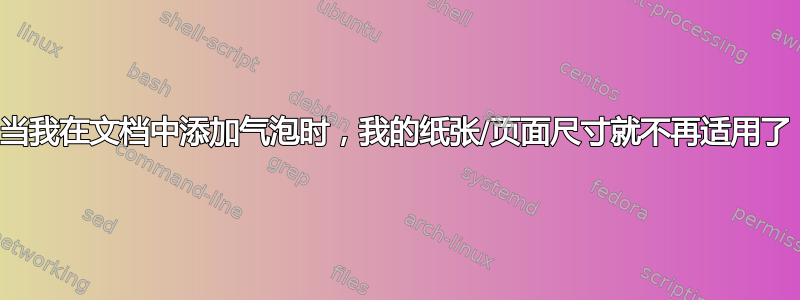 当我在文档中添加气泡时，我的纸张/页面尺寸就不再适用了