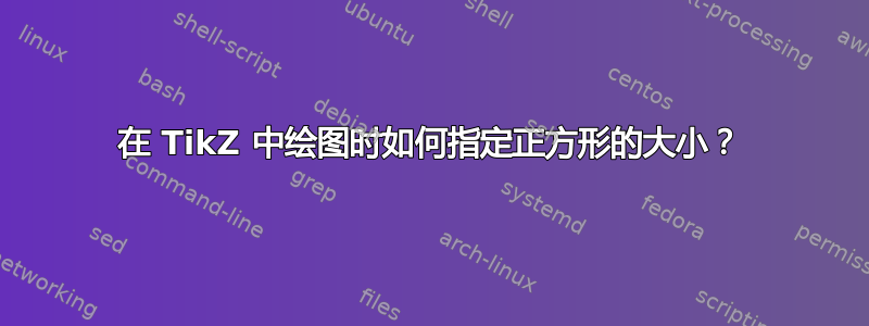 在 TikZ 中绘图时如何指定正方形的大小？