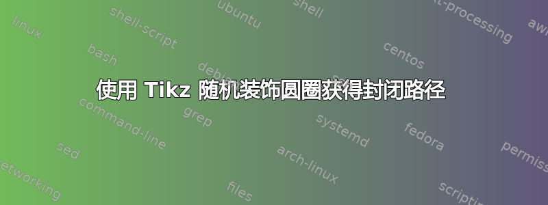 使用 Tikz 随机装饰圆圈获得封闭路径