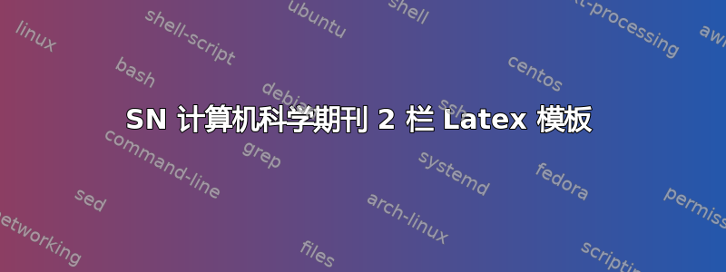 SN 计算机科学期刊 2 栏 Latex 模板