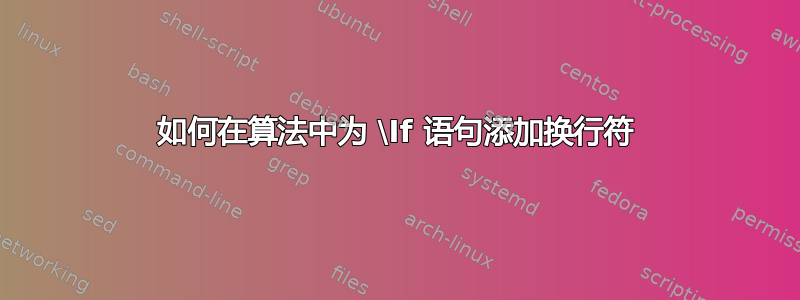 如何在算法中为 \If 语句添加换行符