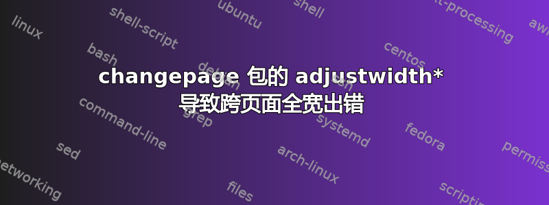 changepage 包的 adjustwidth* 导致跨页面全宽出错