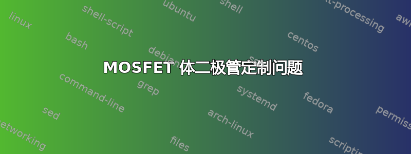 MOSFET 体二极管定制问题