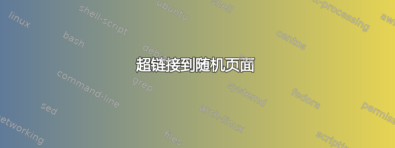 超链接到随机页面