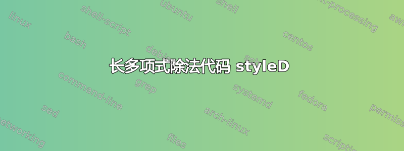 长多项式除法代码 styleD