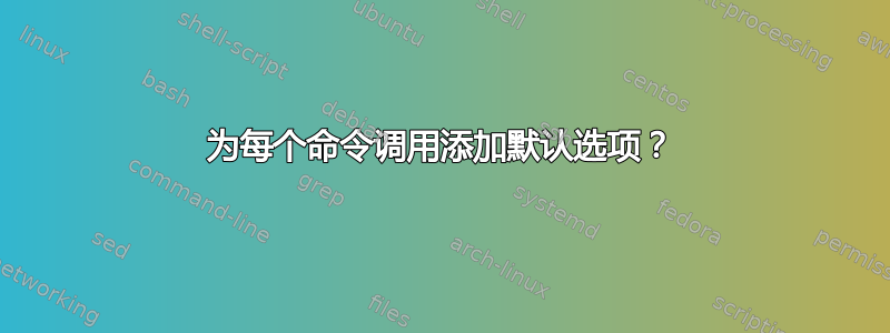 为每个命令调用添加默认选项？