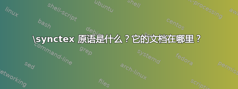 \synctex 原语是什么？它的文档在哪里？