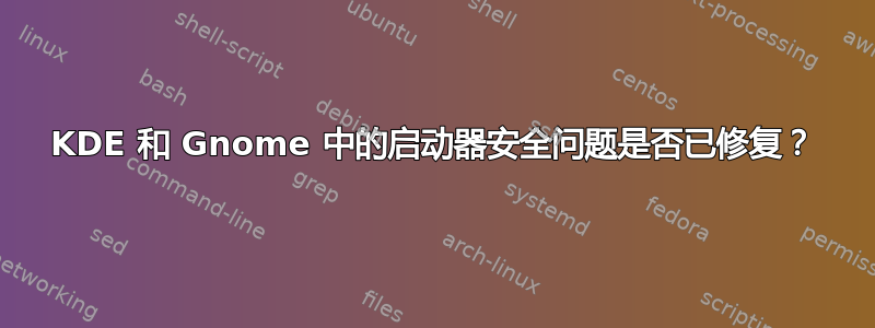 KDE 和 Gnome 中的启动器安全问题是否已修复？