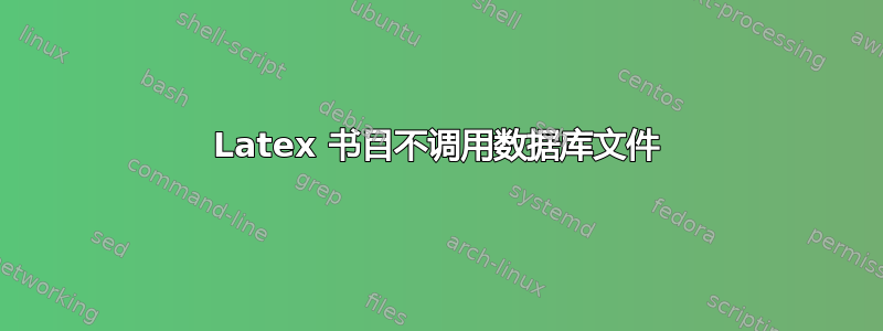 Latex 书目不调用数据库文件