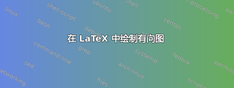 在 LaTeX 中绘制有向图