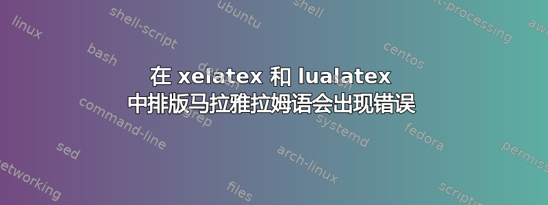 在 xelatex 和 lualatex 中排版马拉雅拉姆语会出现错误