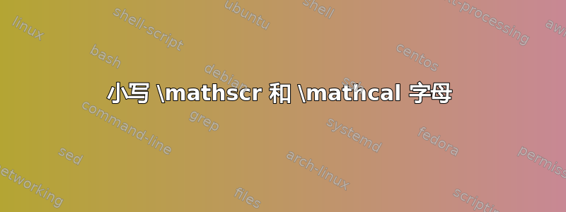 小写 \mathscr 和 \mathcal 字母