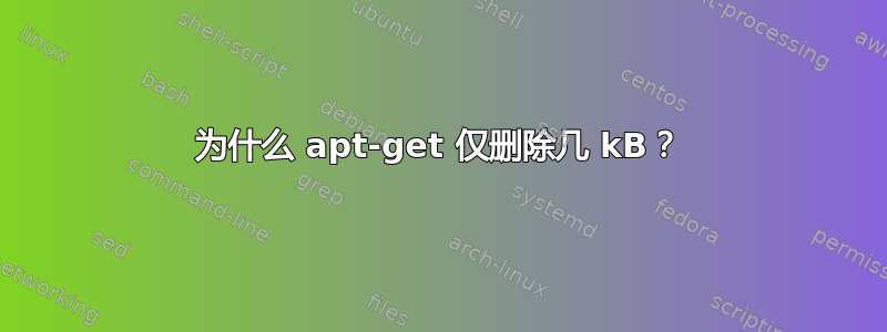 为什么 apt-get 仅删除几 kB？