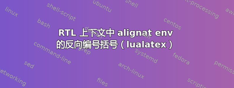 RTL 上下文中 alignat env 的反向编号括号（lualatex）