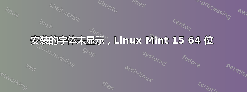 安装的字体未显示，Linux Mint 15 64 位