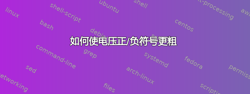 如何使电压正/负符号更粗