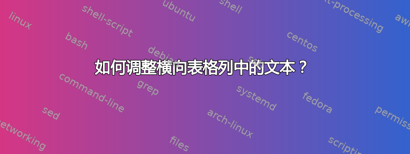 如何调整横向表格列中的文本？