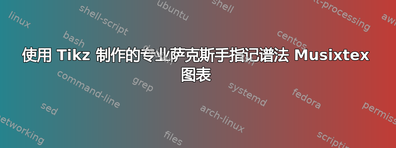 使用 Tikz 制作的专业萨克斯手指记谱法 Musixtex 图表