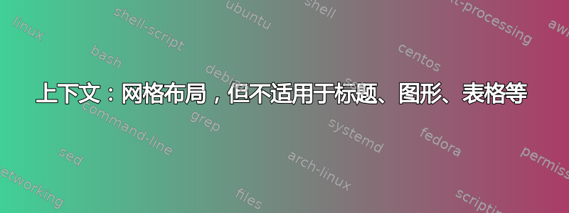 上下文：网格布局，但不适用于标题、图形、表格等