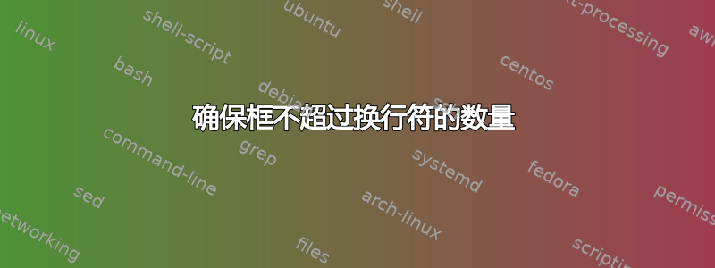 确保框不超过换行符的数量