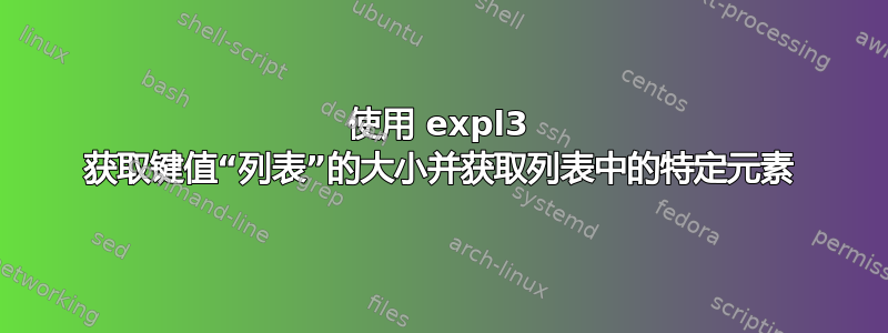 使用 expl3 获取键值“列表”的大小并获取列表中的特定元素