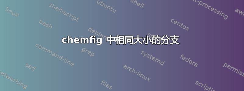 chemfig 中相同大小的分支