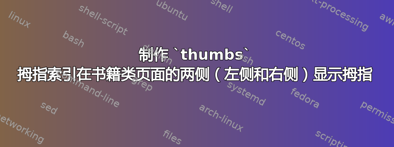 制作 `thumbs` 拇指索引在书籍类页面的两侧（左侧和右侧）显示拇指