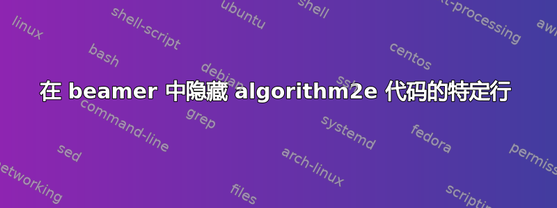 在 beamer 中隐藏 algorithm2e 代码的特定行