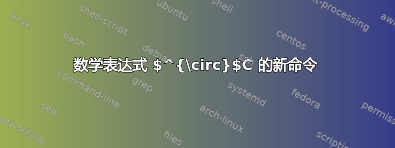 数学表达式 $^{\circ}$C 的新命令