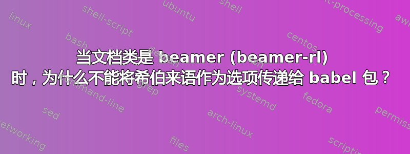 当文档类是 beamer (beamer-rl) 时，为什么不能将希伯来语作为选项传递给 babel 包？