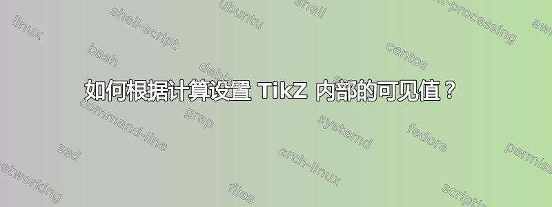 如何根据计算设置 TikZ 内部的可见值？