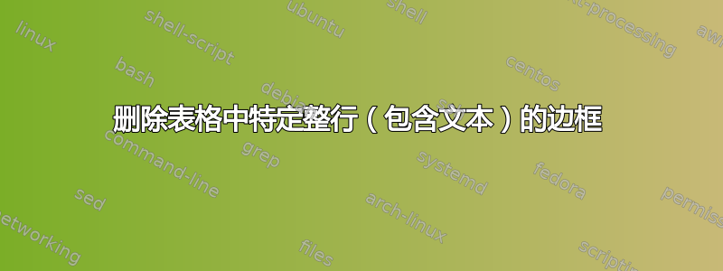 删除表格中特定整行（包含文本）的边框