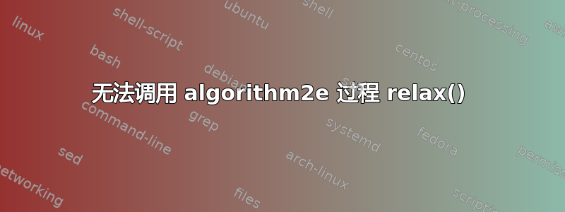 无法调用 algorithm2e 过程 relax()