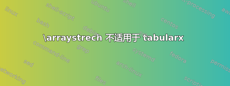 \arraystrech 不适用于 tabularx