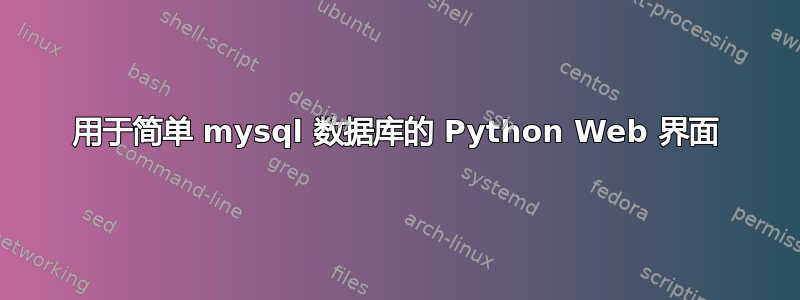 用于简单 mysql 数据库的 Python Web 界面