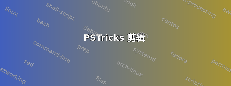 PSTricks 剪辑