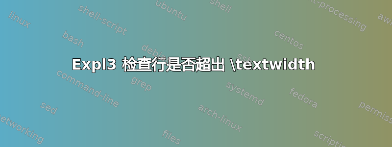 Expl3 检查行是否超出 \textwidth