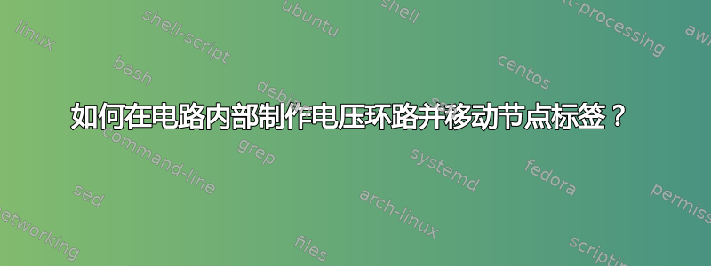 如何在电路内部制作电压环路并移动节点标签？