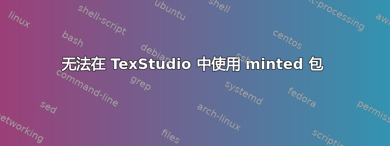 无法在 TexStudio 中使用 minted 包