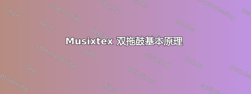 Musixtex 双拖鼓基本原理