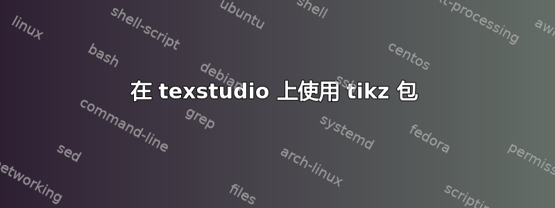 在 texstudio 上使用 tikz 包