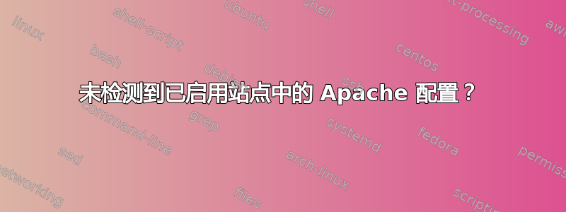 未检测到已启用站点中的 Apache 配置？