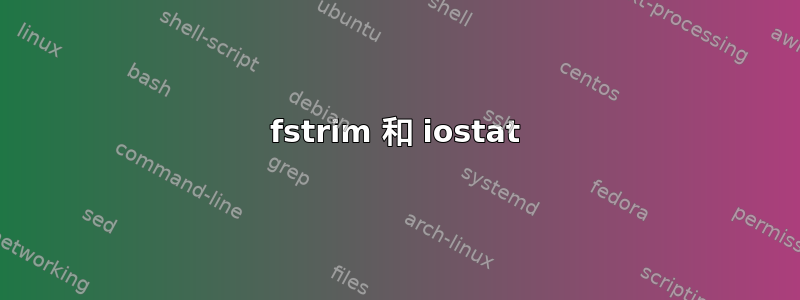 fstrim 和 iostat