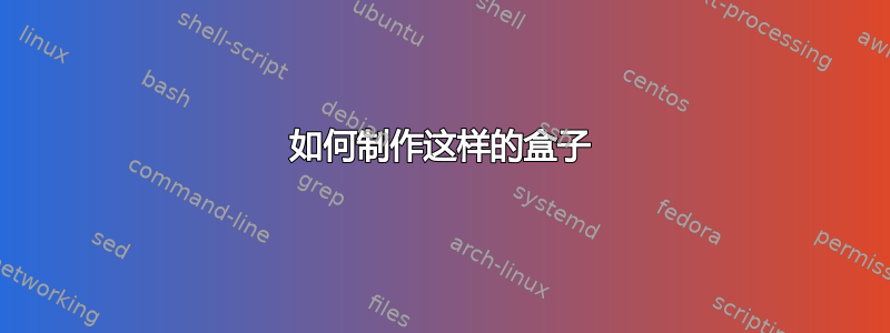 如何制作这样的盒子