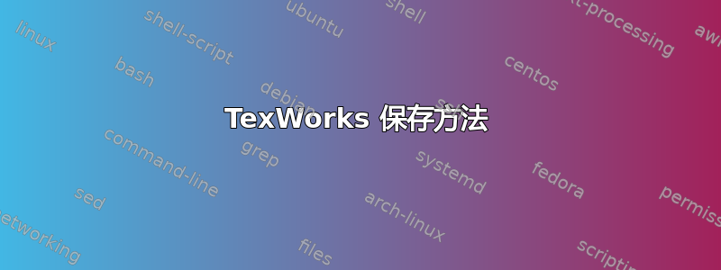 TexWorks 保存方法