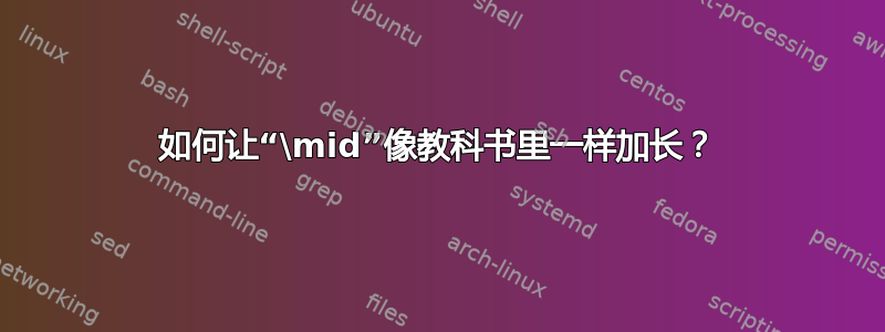 如何让“\mid”像教科书里一样加长？